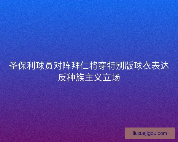 圣保利球员对阵拜仁将穿特别版球衣表达反种族主义立场