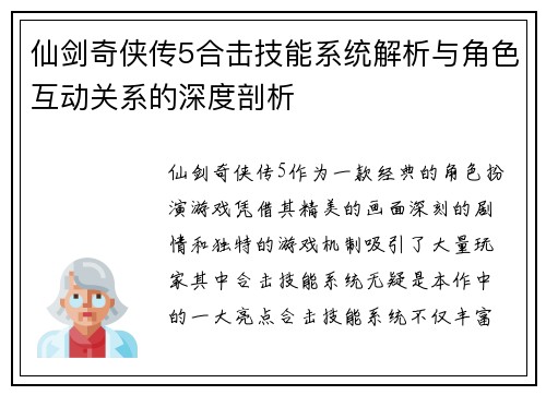 仙剑奇侠传5合击技能系统解析与角色互动关系的深度剖析