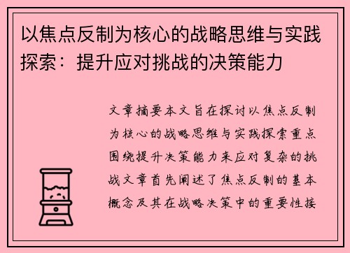 以焦点反制为核心的战略思维与实践探索：提升应对挑战的决策能力