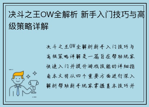 决斗之王OW全解析 新手入门技巧与高级策略详解