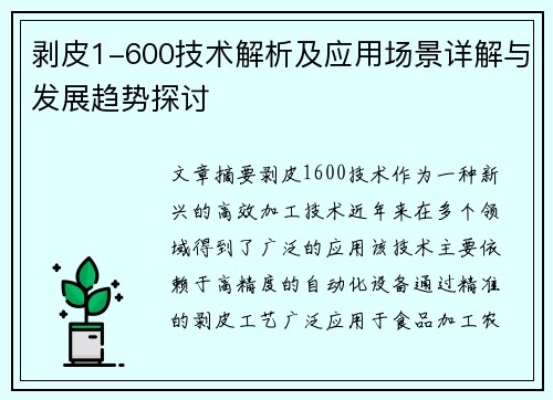 剥皮1-600技术解析及应用场景详解与发展趋势探讨