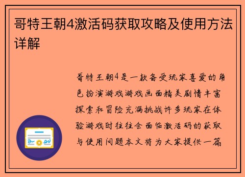 哥特王朝4激活码获取攻略及使用方法详解 哥特王朝4激活码获取攻略及使用方法详解