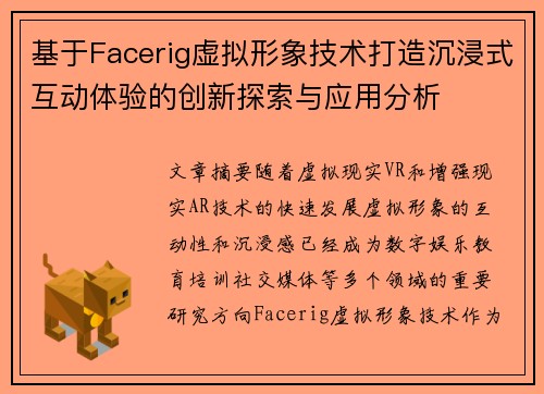 基于Facerig虚拟形象技术打造沉浸式互动体验的创新探索与应用分析