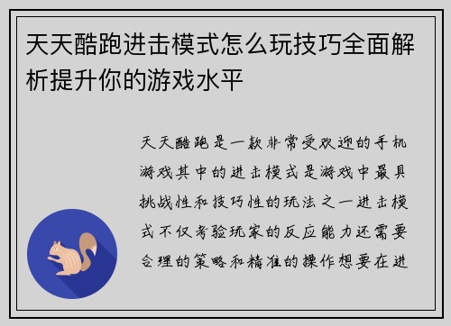 天天酷跑进击模式怎么玩技巧全面解析提升你的游戏水平