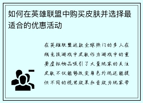 如何在英雄联盟中购买皮肤并选择最适合的优惠活动