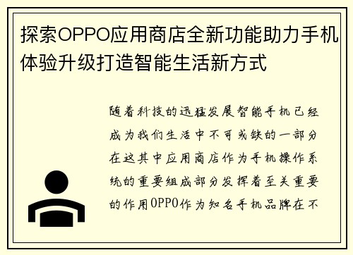 探索OPPO应用商店全新功能助力手机体验升级打造智能生活新方式