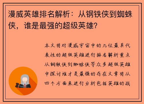 漫威英雄排名解析：从钢铁侠到蜘蛛侠，谁是最强的超级英雄？