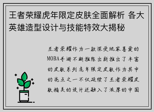王者荣耀虎年限定皮肤全面解析 各大英雄造型设计与技能特效大揭秘