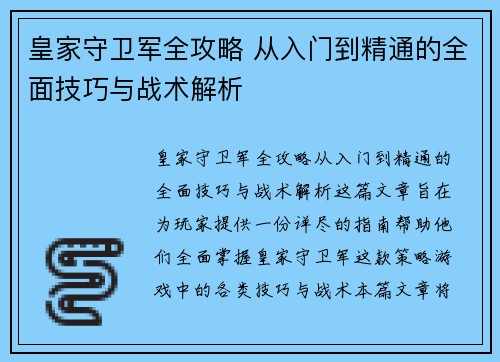 皇家守卫军全攻略 从入门到精通的全面技巧与战术解析