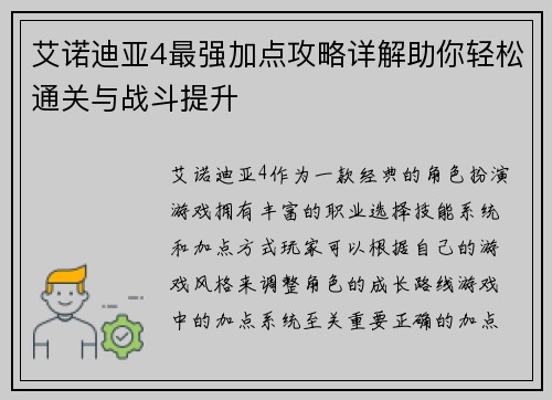 艾诺迪亚4最强加点攻略详解助你轻松通关与战斗提升