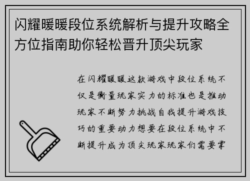 闪耀暖暖段位系统解析与提升攻略全方位指南助你轻松晋升顶尖玩家