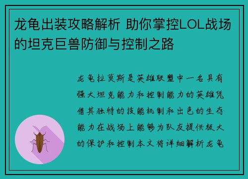 龙龟出装攻略解析 助你掌控LOL战场的坦克巨兽防御与控制之路