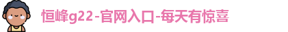 恒峰g22登录入口